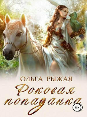 cover image of Роковая попаданка